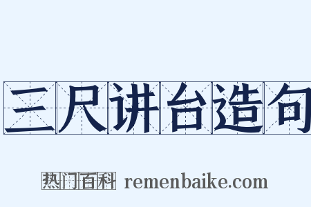 三尺讲台造句是什么意思的图片